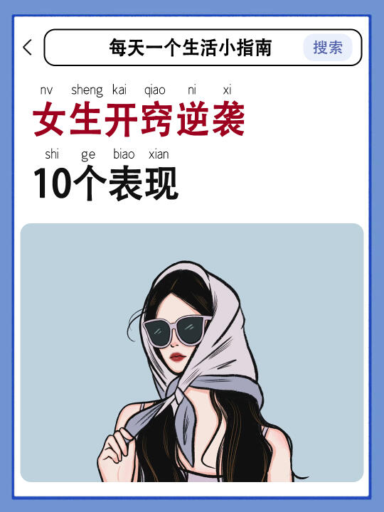 女生开窍逆袭的10个表现