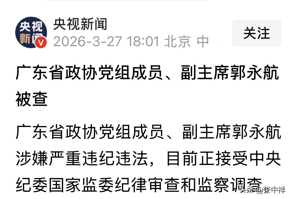 郭永航去年12月被免去广东省委常委、广州市委书记职务，今年初当选广东省政协副主席
