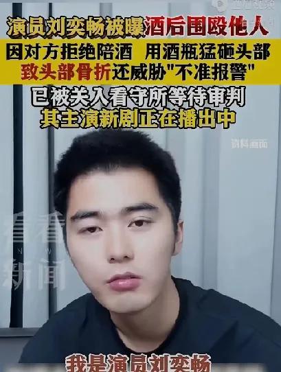 刘奕畅：嚣张代价是“彻底凉凉”
 
刘奕畅这次彻底栽了。他不仅用酒瓶子砸伤军人致