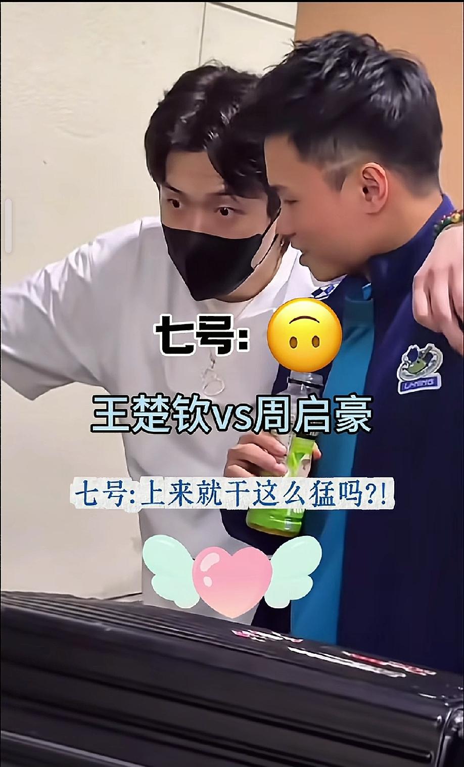 周启豪这下怕是要哭了，不是因为他害怕扛不住外战，而是一上来就对战自己的队友王楚钦