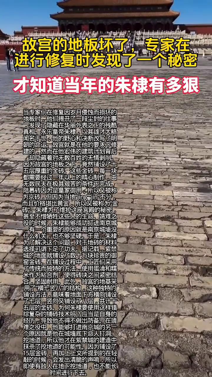 故宫的地板坏了，专家在进行修复时发现了一个秘密，才知道当年的朱棣有多狠。
当专家