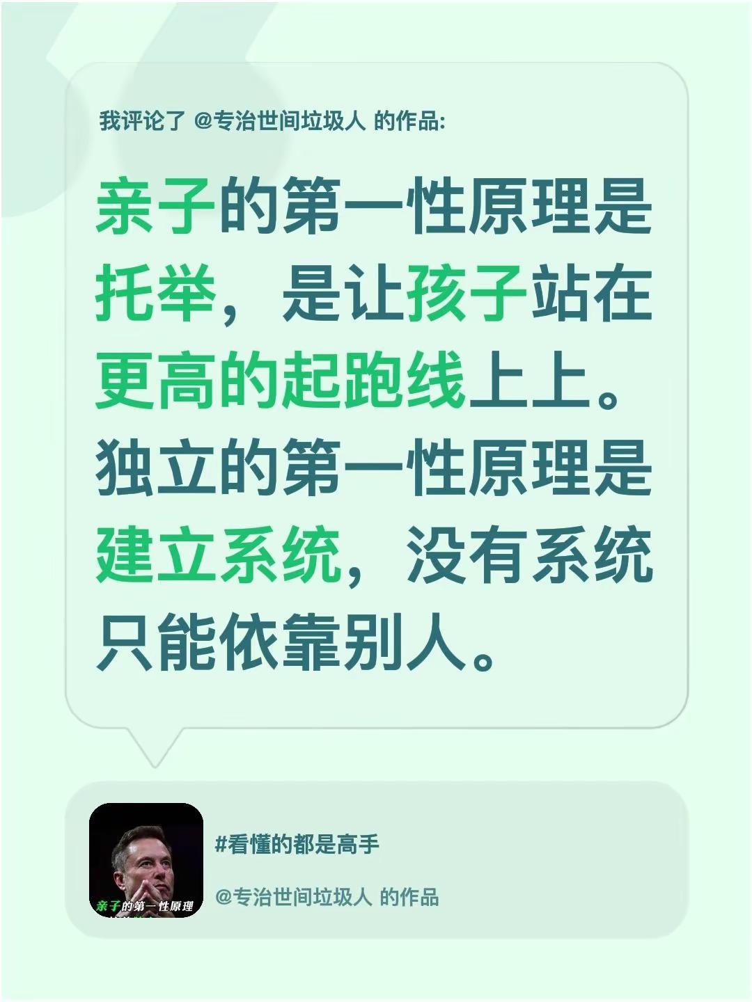 我评论了@专治世间垃圾人 的作品：亲子的第一性原理是托举，是让孩子站在更高的起跑