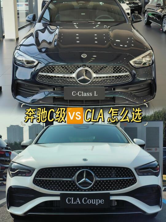 ✨奔驰 C级 VS CLA选车攻略|你更pick谁👀