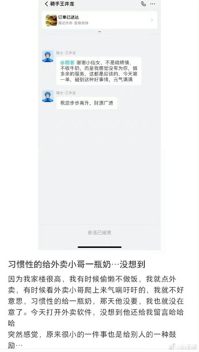 习惯性的给外卖小哥一瓶奶…没想到 