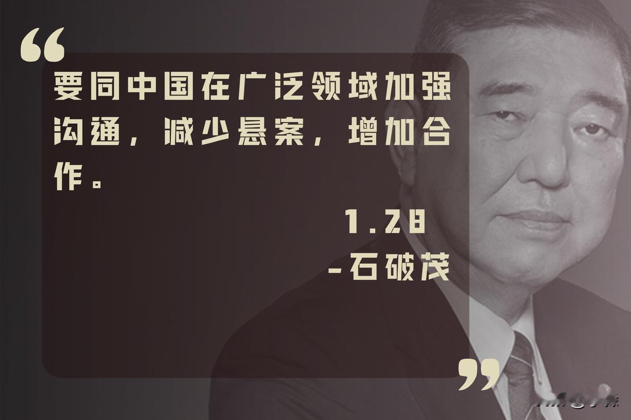 日本首相石破茂，今天在国会参议院发言提到，将在更广泛领域加强与中国的沟通，减少分