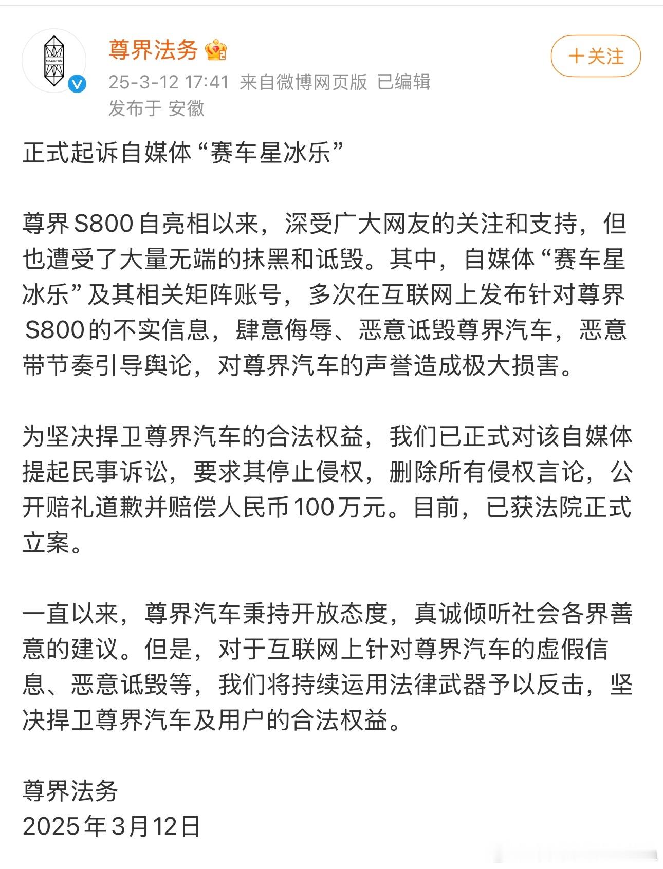 今天发文称正式起诉自媒体“赛车星冰乐”，指控其发布不实信息，诋毁尊界S800车型