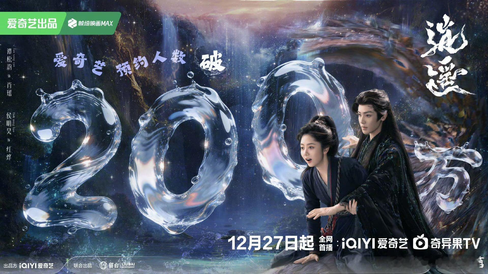 逍遥爱奇艺预约量破200万真的有点太太太期待了 