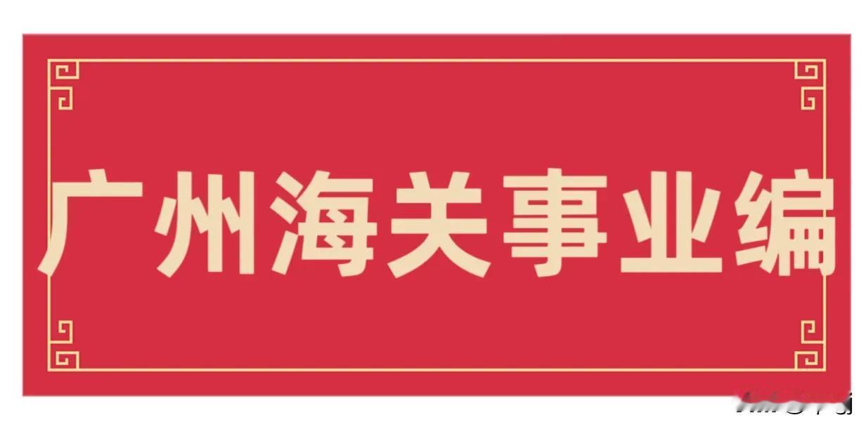 广州海关事业编
上班地点可选:天河，黄埔，海珠。
事业编制 编制 就业 天河区事