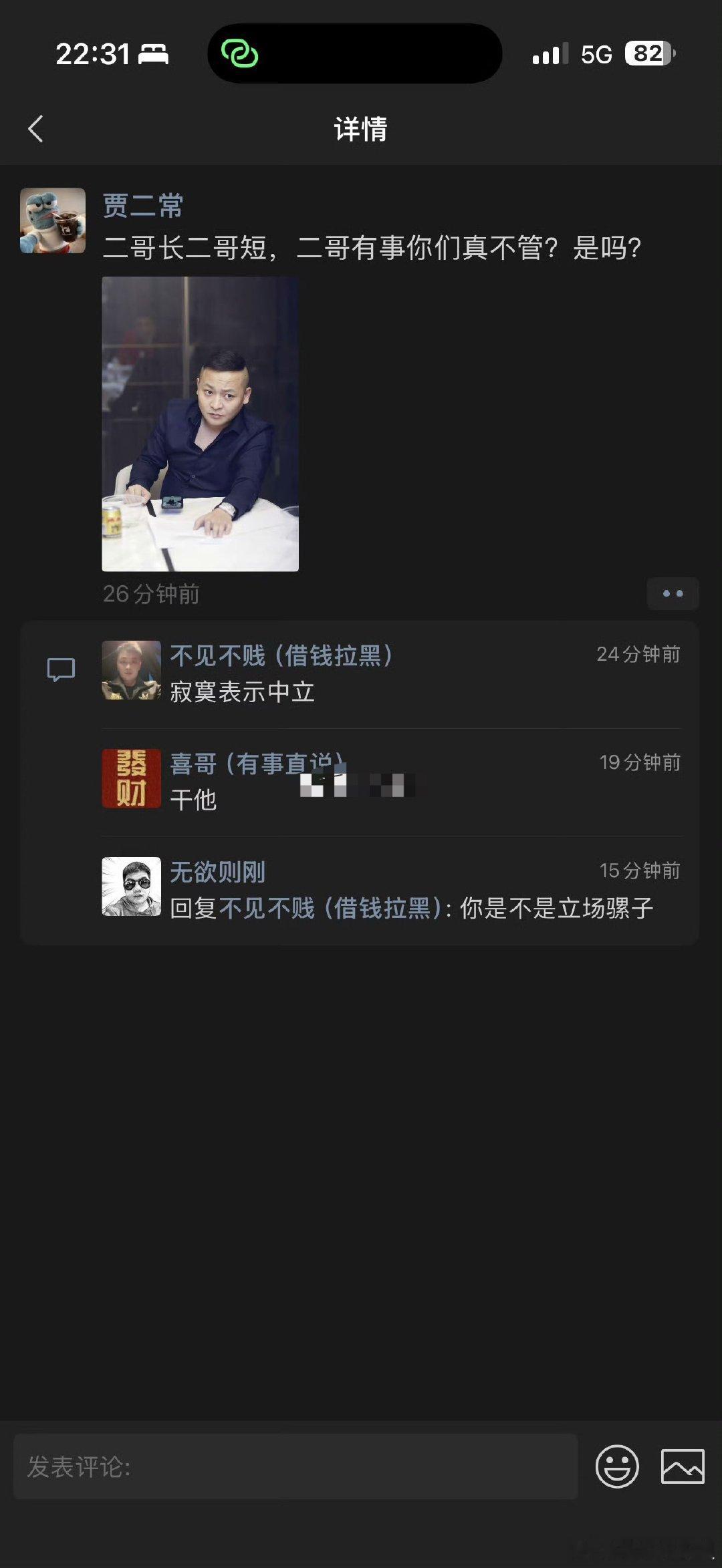 报：二子爷发文：二哥长二哥短，二哥有事你们真不管？是吗？ ​​​网红天天报[超话