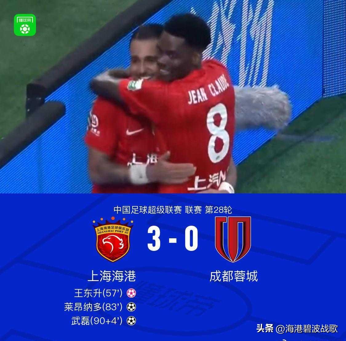 下场天王山！成都0-3海港继续推迟夺冠，王东升乌龙，武磊破门王东升自摆乌龙体育 