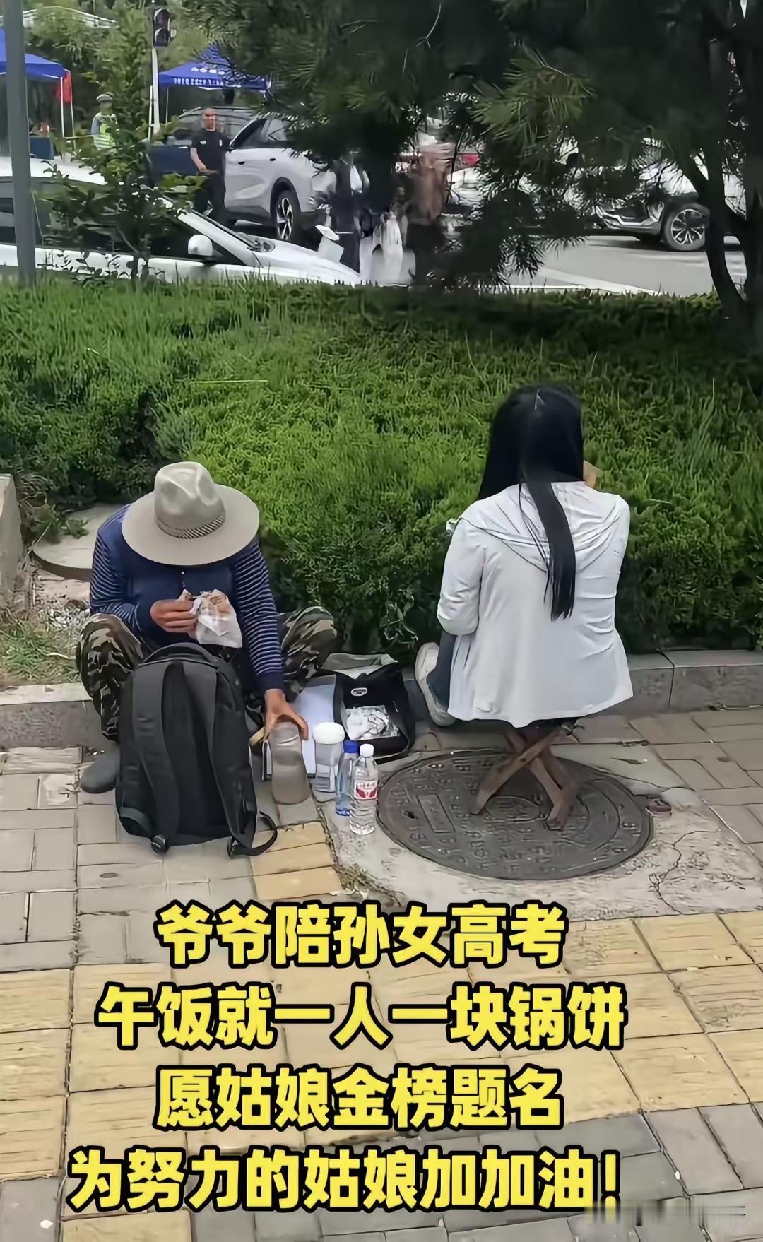 今年高考最令人破防的一个画面
爷爷陪考孙女，午饭就一人一块锅饼
画面中，爷爷孙女