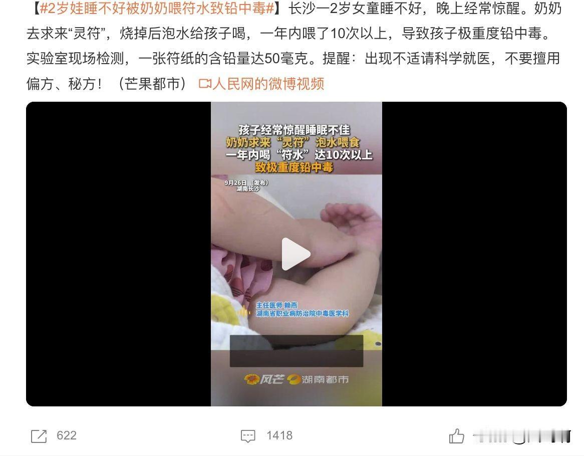 #2岁娃睡不好被奶奶喂符水致铅中毒# 
在小地方，有事的时候，大人是喜欢搞玄学，