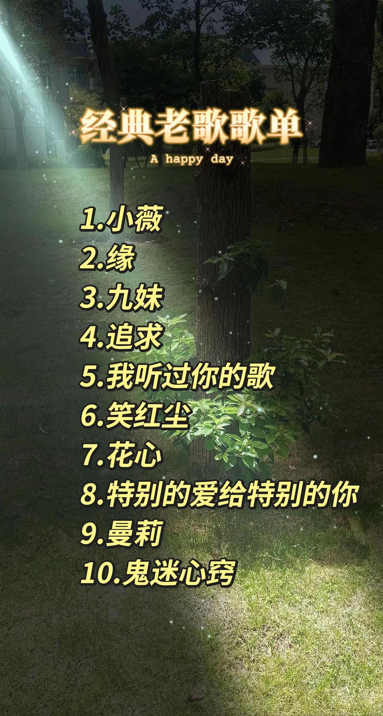 1.小薇2.缘3.九妹4.追求5.我听过你的歌6.笑红尘7.花心8.特别的爱给特