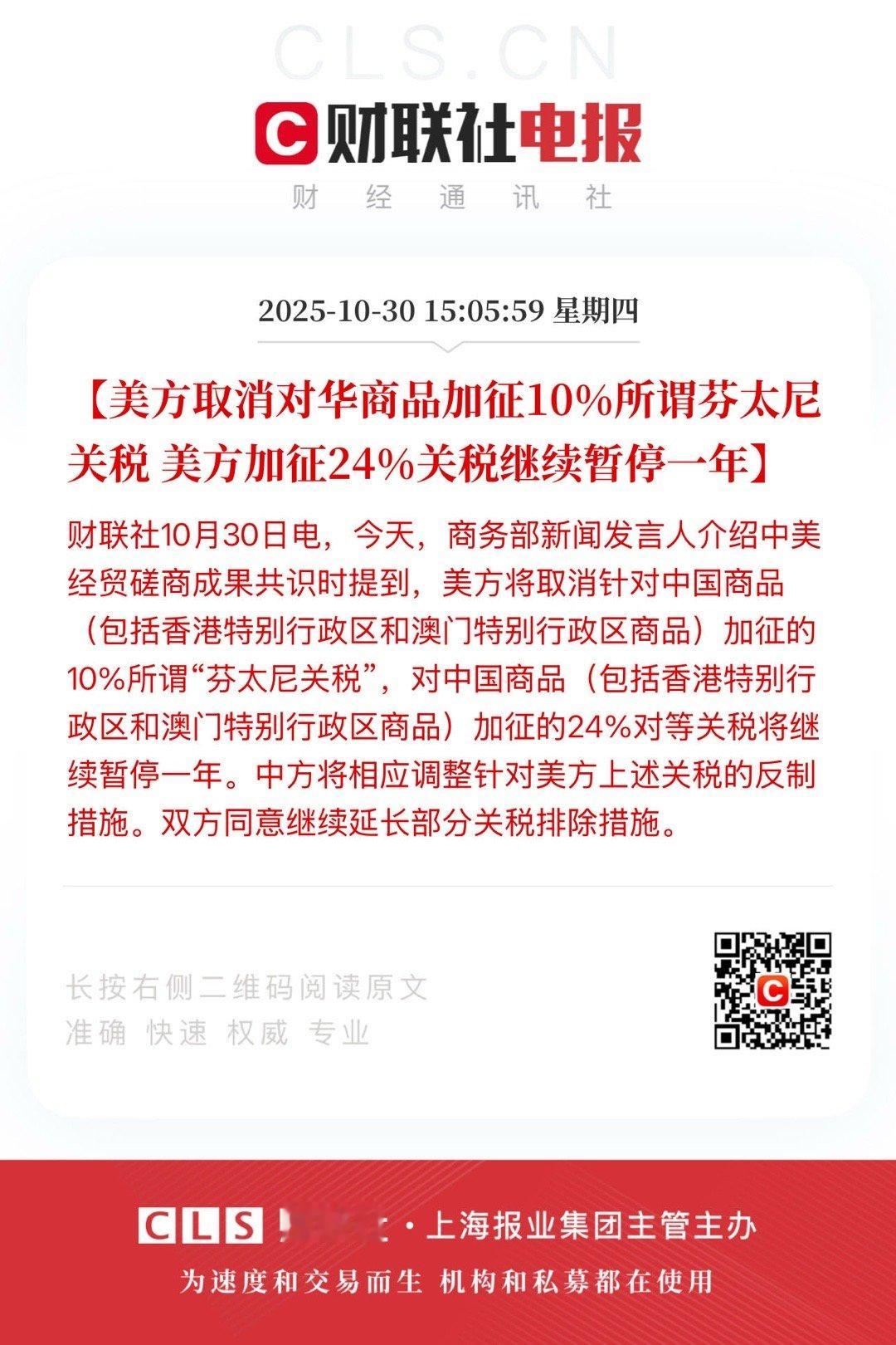 【美方取消对华商品加征10%所谓芬太尼关税 美方加征24%关税继续暂停一年】  