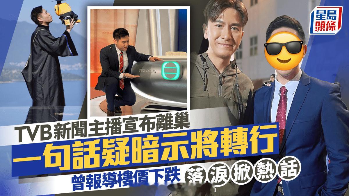 星岛：TVB新闻主播宣布离巢一句话疑暗示将转行 曾报道楼价下跌落泪掀热话在TVB