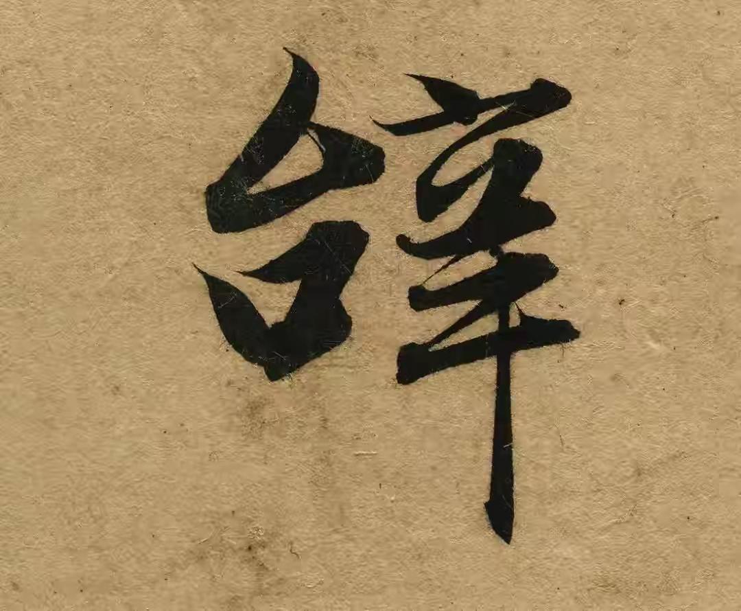 赵孟頫行书单字到底有多美？赵孟頫最”二王”书法的集大成者，其书法完全可以与书圣王