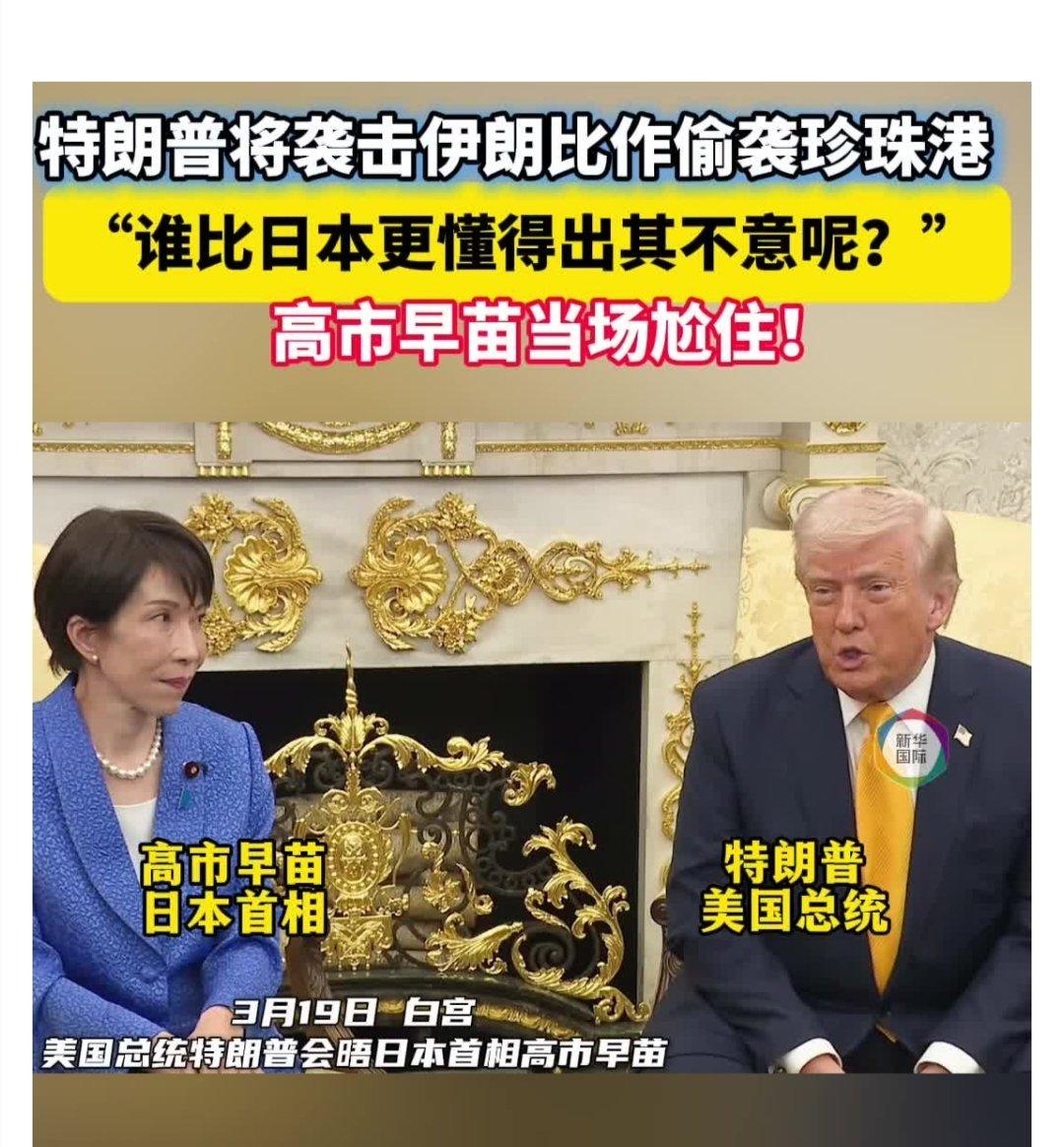 特朗普白宫会晤高市早苗时，一句“珍珠港”玩笑火了！

3月19日，美日首脑在椭圆
