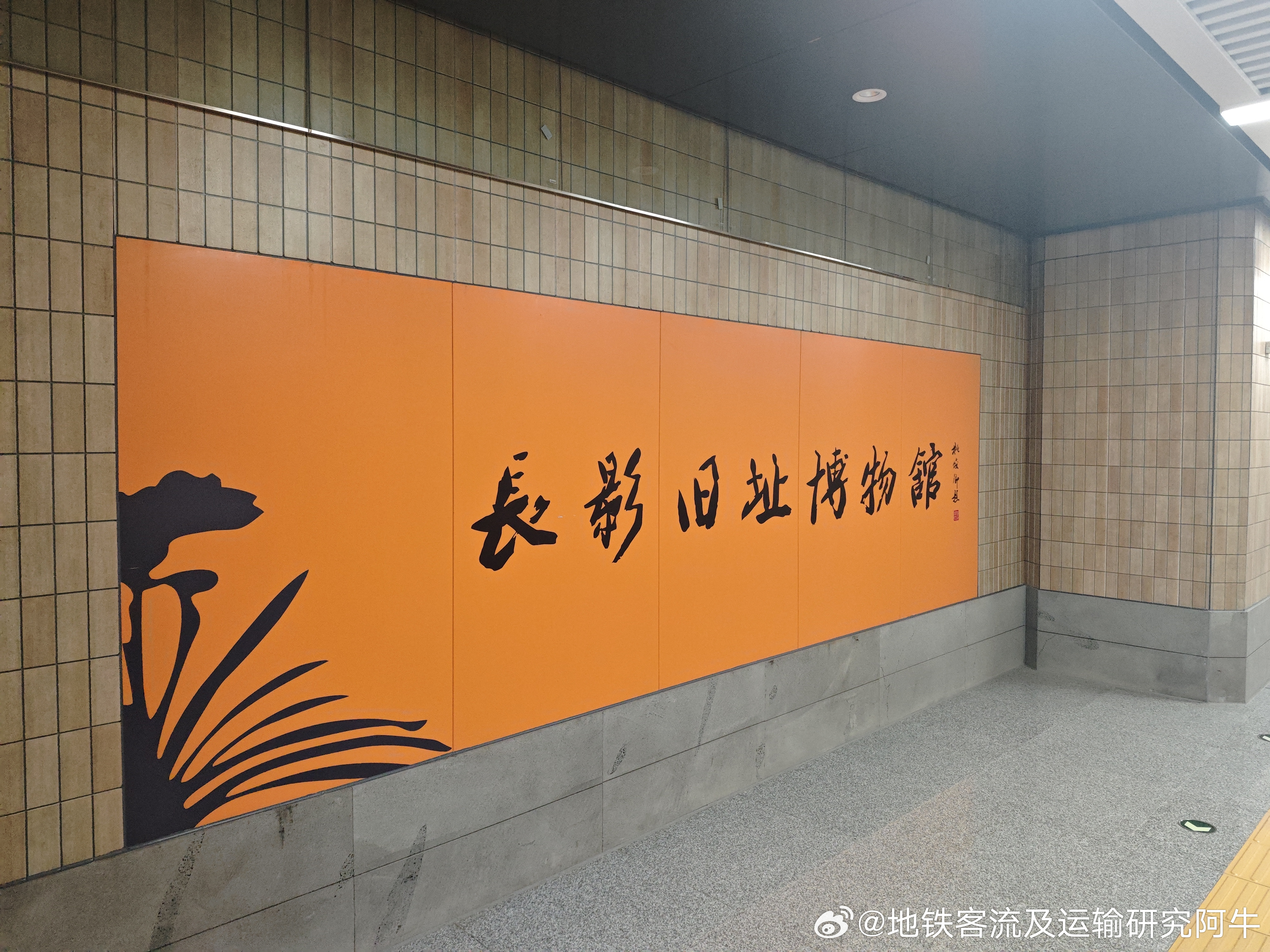 【长春地铁5号线 长春轨道交通 长影旧址博物馆站】网友：图1 长影旧址博物馆站未