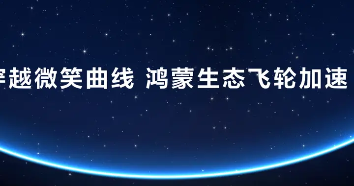 2000万鸿蒙终端「共生日记」：当数字落地场景