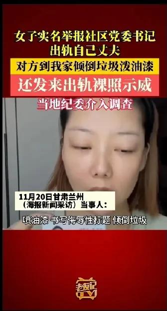 扎堆举报出轨，而且都是举报公职人员出轨。
甘肃兰州的这名女子实名举报社区党委书记