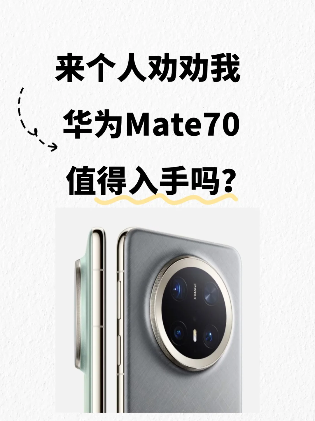 华为Mate70值得入手？