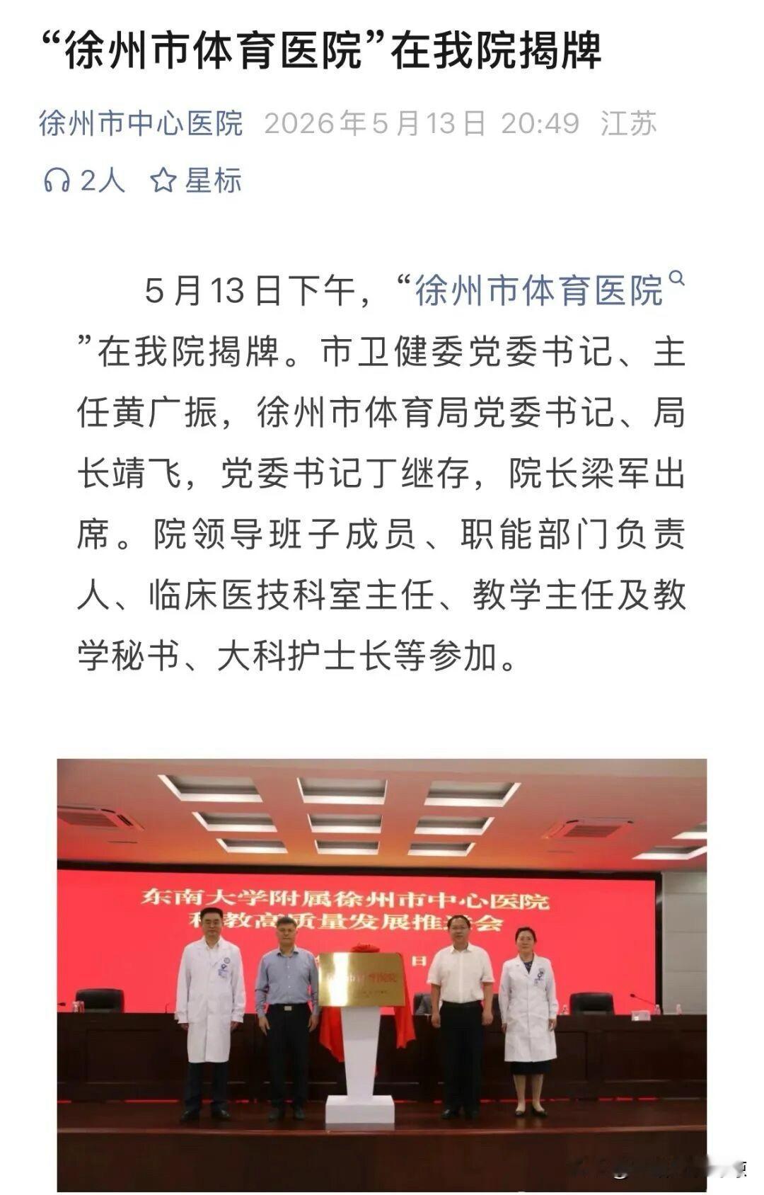 徐州市再添一所“体育医院”，这也是全国为数不多同一个地区两所“体育医院”。
5月