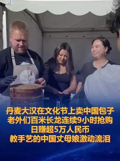 包子里的中国

十月十七日，丹麦，一场中国文化节。哥本哈根的秋风里，一家中国包子