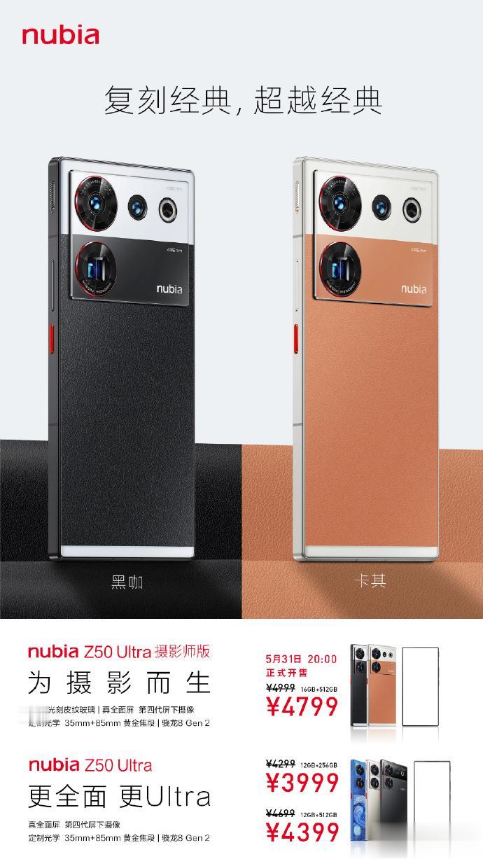 努比亚Z50 Ultra摄影师版发布，5月31日20:00正式开售