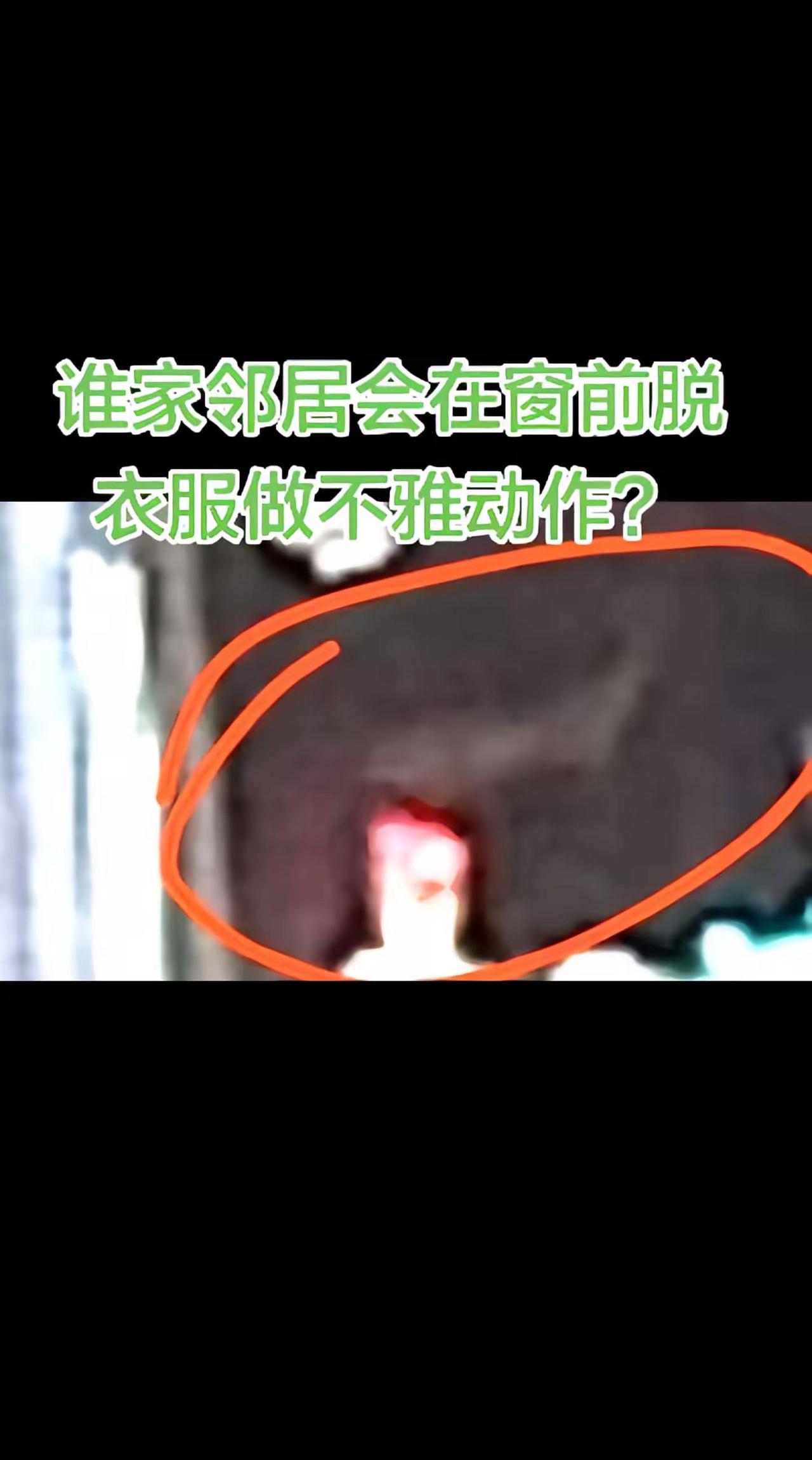 我评论了@遗忘方舟 的作品：谁邻居会做这样的动作？