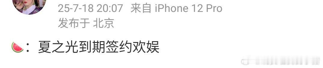 🍉夏之光离开 x 玖少年团后下家是于正公司欢娱影视，已经签约了 ​​​
