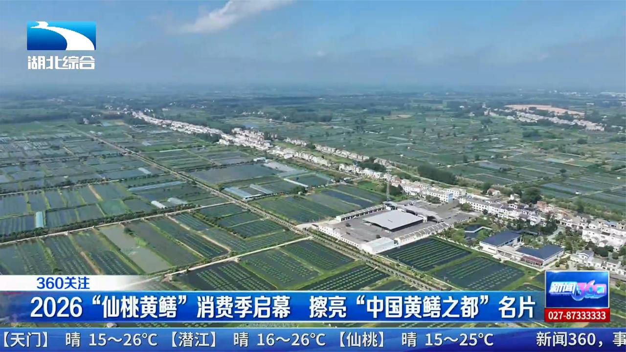 2026“仙桃黄鳝”消费季启幕 擦亮“中国黄鳝之都”名片