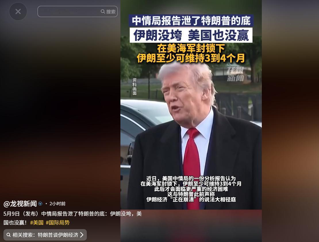 5月9日，有消息曝光，美国中情局刚出的一份分析报告，和总统特朗普几天前对伊朗的公