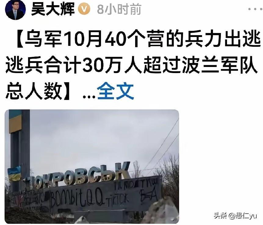 吴大辉说：乌军10月份就有超30万士兵逃跑。
逃兵一定有，但一个月30万逃跑，值