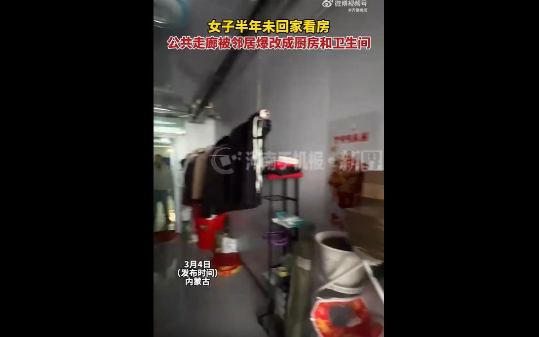 3 月 4 日，内蒙古一女子半年未归，发现公寓公共走廊被邻居私自装修，改造成厨房