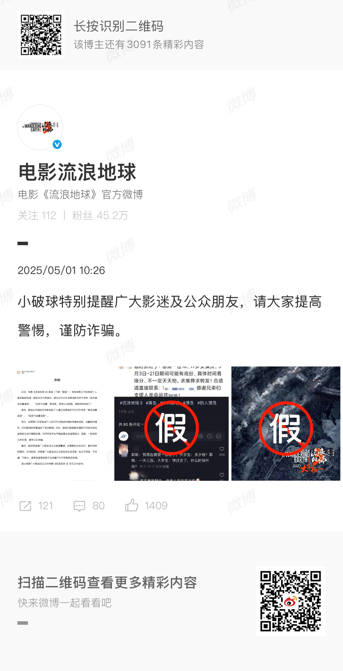 流浪地球3剧组发辟谣声明电影《流浪地球3》剧组发布辟谣声明，辟谣招募临时演员及投
