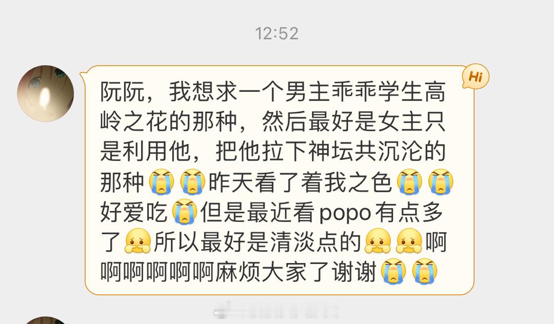 #求文# 我想求一个男主是乖乖学生高岭之花的那种，然后最好是女主只是利用他，把他