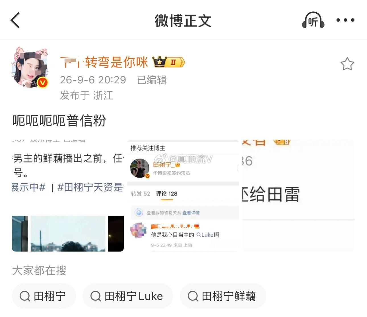 转弯来都来了，这么关心，不给田栩宁点个关注吗？ ​​​