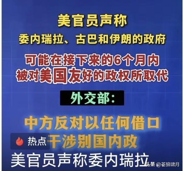 美国绝密阴谋曝光:要在接下来的6个月内，把委内瑞拉与古巴，以及伊朗现政权换掉，让