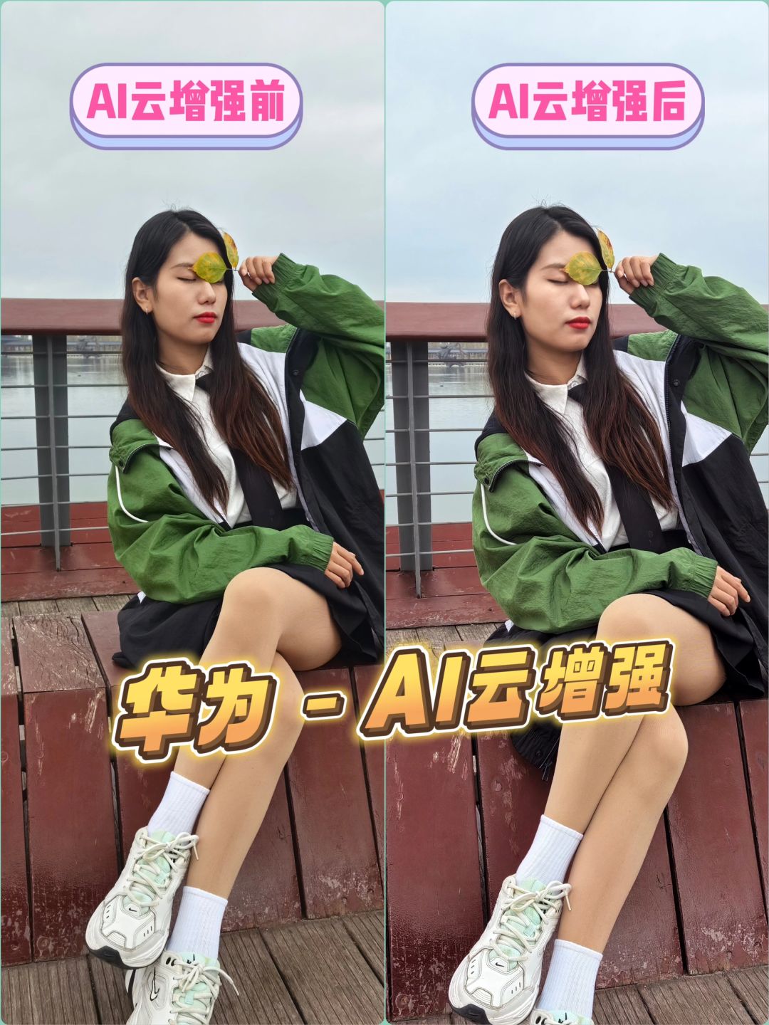 华为黑科技！AI云增强➕多图对比