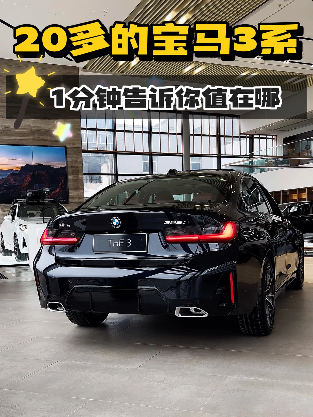 20多万的3系，一分钟告诉你值在哪里