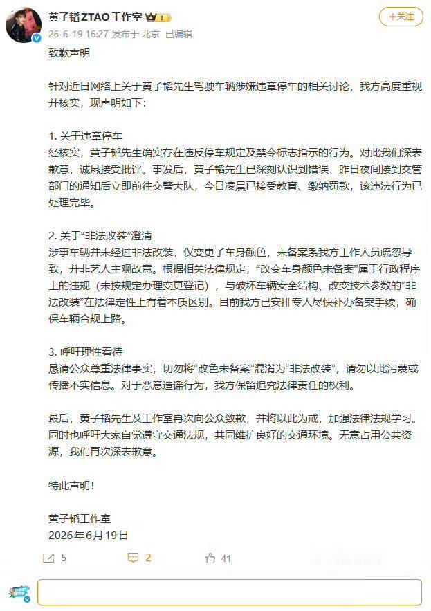 黄子韬方澄清非法改装车辆黄子韬工作室: 关于“非法改装”澄清涉事车辆并未经过非法