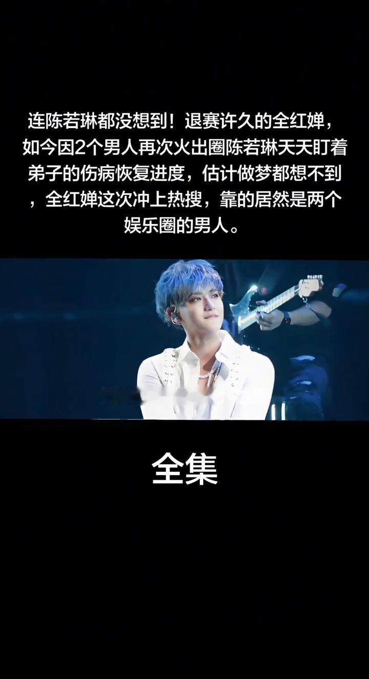 连陈若琳都没想到退赛许久的全红蝉如今因两个男人再次火出圈。陈若琳天天盯着弟子的伤