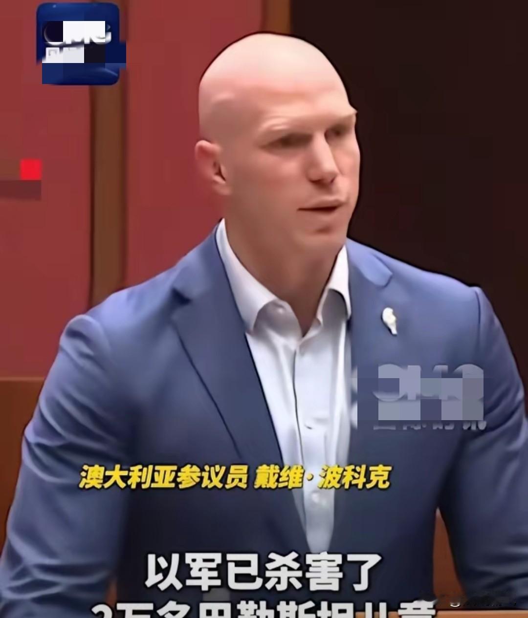 澳大利亚议员这一次是真的猛，真敢说啊！美国以及美国盟友不敢说的，也不想说的，他全