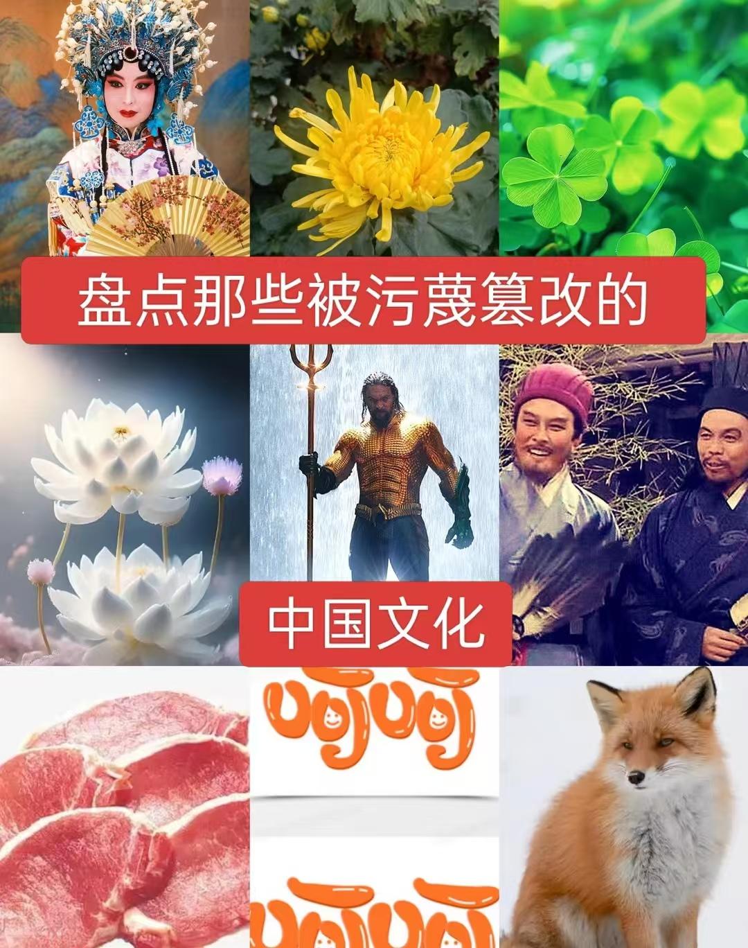 盘点那些被污蔑篡改的中国文化