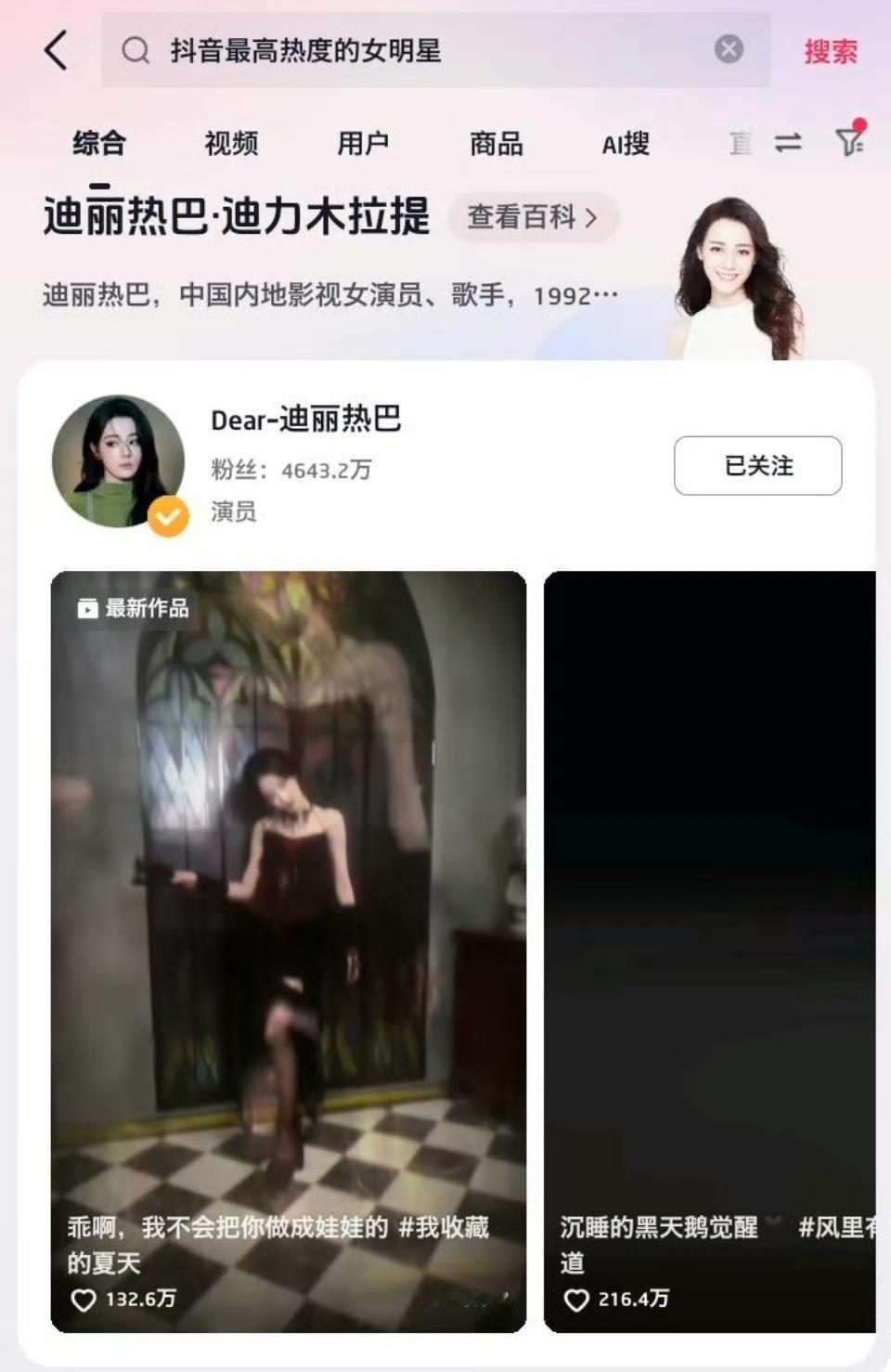 在抖音搜“抖音最高热度的女明星”显示出的是迪丽热巴[哇]真正的大美女，在每个平台