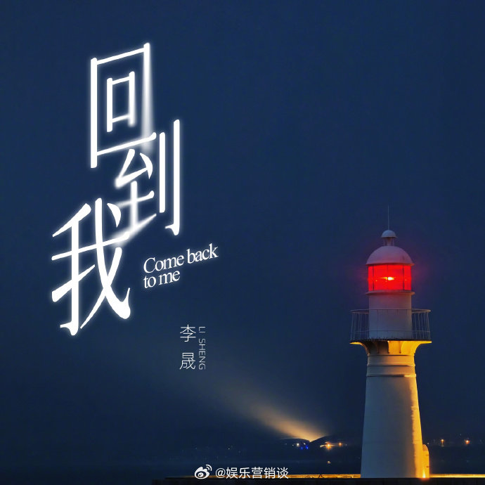 李晟新歌回到我上线浪姐直播 李晟新歌《回到我》太戳人，每段歌词都写满她的过往故事