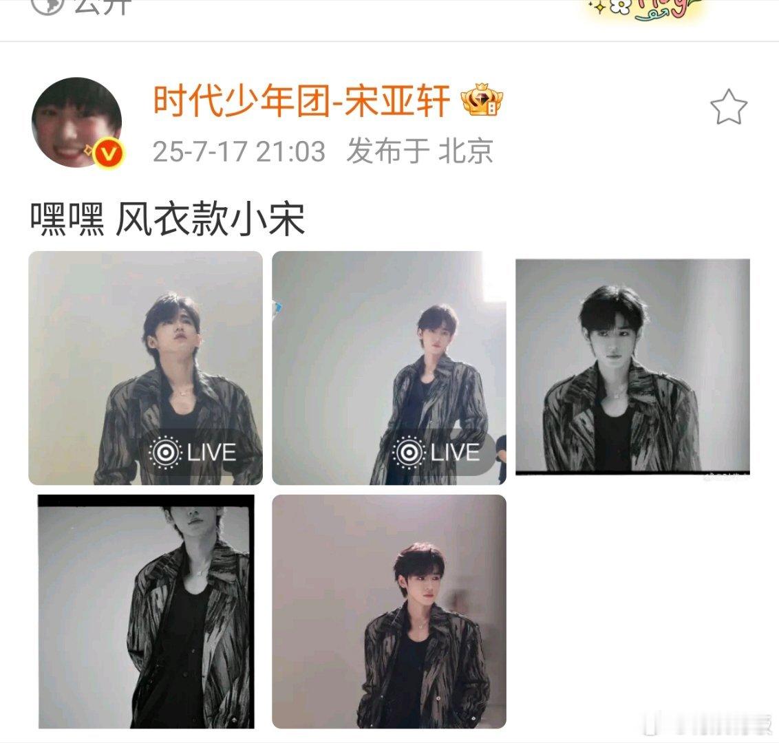 宋亚轩风衣live宋亚轩风衣款宋亚轩风衣live， 风衣款小宋 ，[点赞][点赞