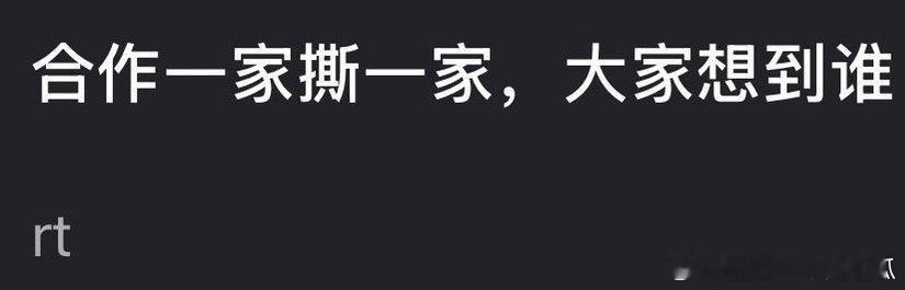 合作一家撕一家的？ ​​​
