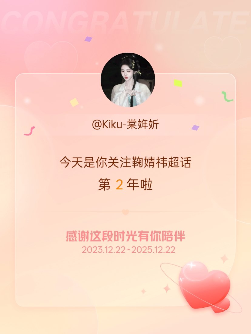 鞠婧祎今天是我关注超话的第2年，希望能继续伴你一路前行～ 