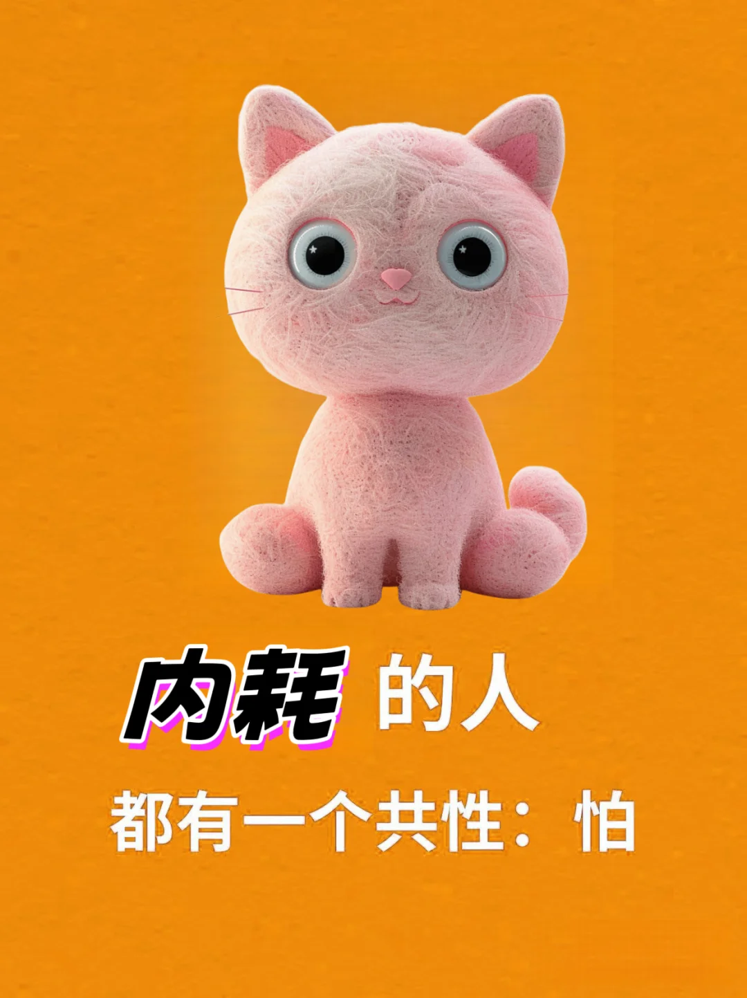 🐭身弱之人停止内耗❗️从克服这些“怕”开始